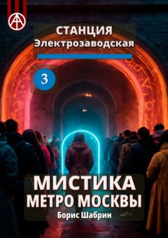 Борис Шабрин, Станция Электрозаводская 3. Мистика метро Москвы