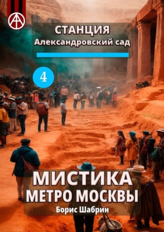 Борис Шабрин, Станция Александровский сад 4. Мистика метро Москвы