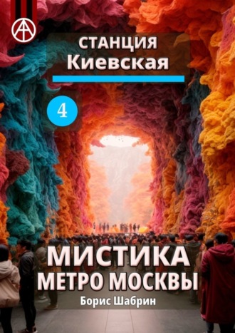 Борис Шабрин, Станция Киевская 4. Мистика метро Москвы