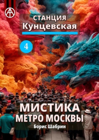 Борис Шабрин, Станция Кунцевская 4. Мистика метро Москвы