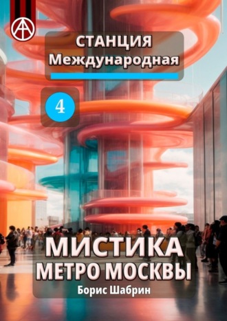 Борис Шабрин, Станция Международная 4. Мистика метро Москвы