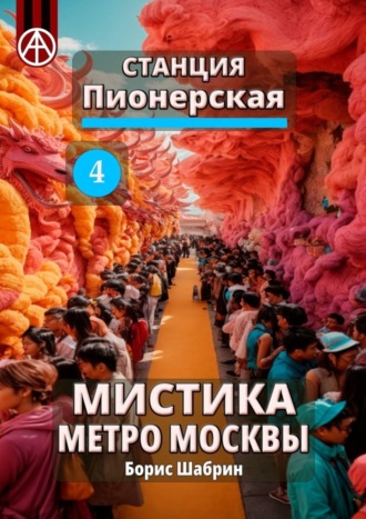 Борис Шабрин, Станция Пионерская 4. Мистика метро Москвы