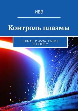 ИВВ, Контроль плазмы. Ultimate Plasma Control Efficiency