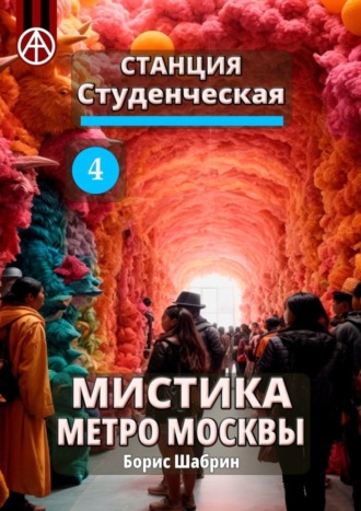 Борис Шабрин, Станция Студенческая 4. Мистика метро Москвы