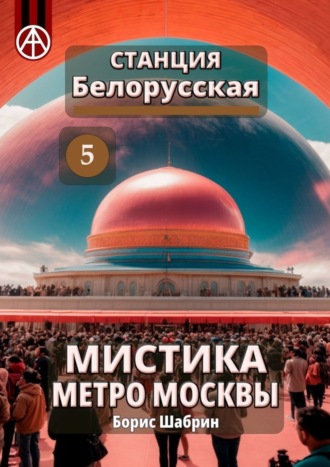 Борис Шабрин, Станция Белорусская 5. Мистика метро Москвы