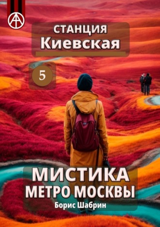 Борис Шабрин, Станция Киевская 5. Мистика метро Москвы