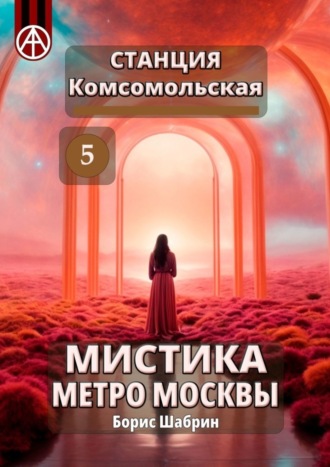 Борис Шабрин, Станция Комсомольская 5. Мистика метро Москвы