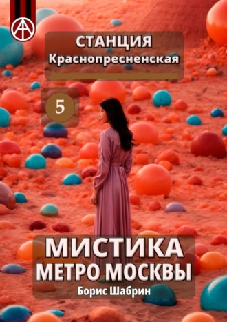 Борис Шабрин, Станция Краснопресненская 5. Мистика метро Москвы