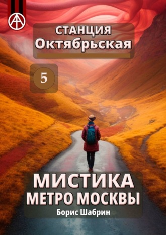 Борис Шабрин, Станция Октябрьская 5. Мистика метро Москвы