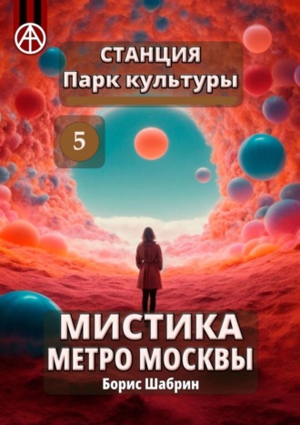 Борис Шабрин, Станция Парк культуры 5. Мистика метро Москвы