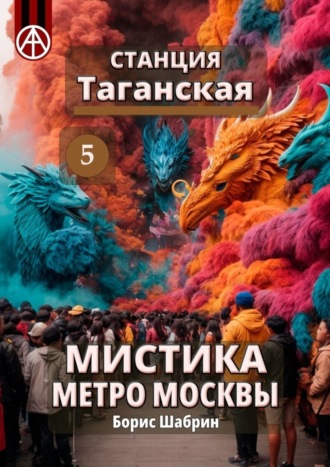 Борис Шабрин, Станция Таганская 5. Мистика метро Москвы