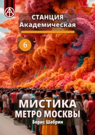 Борис Шабрин, Станция Академическая 6. Мистика метро Москвы