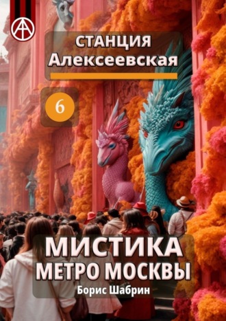 Борис Шабрин, Станция Алексеевская 6. Мистика метро Москвы