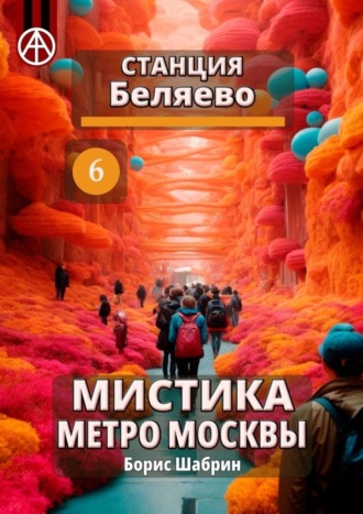 Борис Шабрин, Станция Беляево 6. Мистика метро Москвы