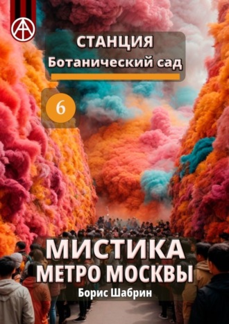 Борис Шабрин, Станция Ботанический сад 6. Мистика метро Москвы