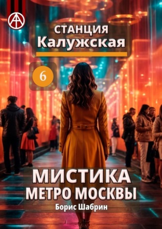 Борис Шабрин, Станция Калужская 6. Мистика метро Москвы