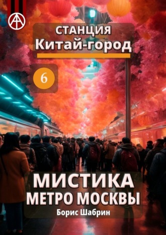 Борис Шабрин, Станция Китай-город 6. Мистика метро Москвы