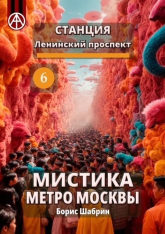 Борис Шабрин, Станция Ленинский проспект 6. Мистика метро Москвы