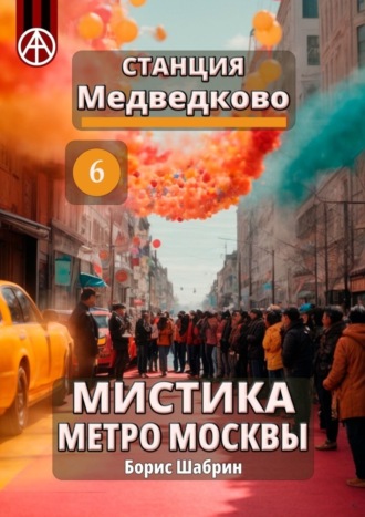 Борис Шабрин, Станция Медведково 6. Мистика метро Москвы