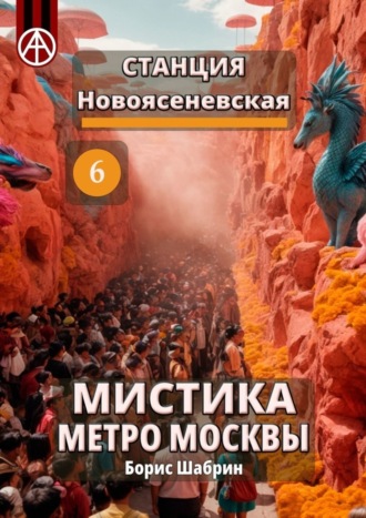 Борис Шабрин, Станция Новоясеневская 6. Мистика метро Москвы