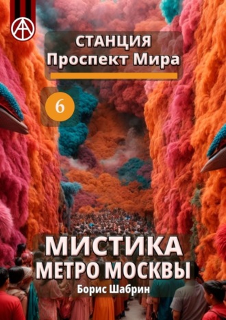 Борис Шабрин, Станция Проспект Мира 6. Мистика метро Москвы