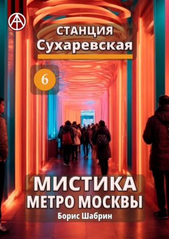 Борис Шабрин, Станция Сухаревская 6. Мистика метро Москвы