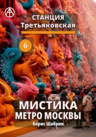 Борис Шабрин, Станция Третьяковская 6. Мистика метро Москвы