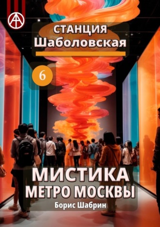 Борис Шабрин, Станция Шаболовская 6. Мистика метро Москвы