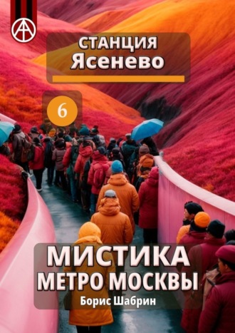 Борис Шабрин, Станция Ясенево 6. Мистика метро Москвы