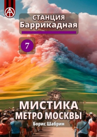 Борис Шабрин, Станция Баррикадная 7. Мистика метро Москвы