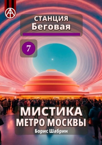 Борис Шабрин, Станция Беговая 7. Мистика метро Москвы