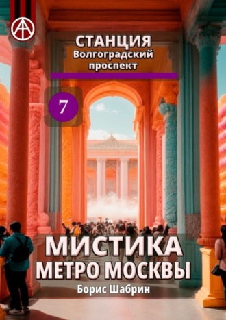 Борис Шабрин, Станция Волгоградский проспект 7. Мистика метро Москвы