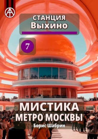 Борис Шабрин, Станция Выхино 7. Мистика метро Москвы