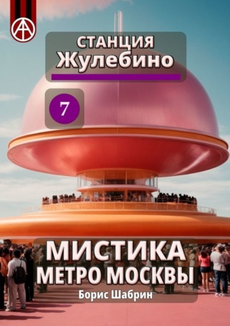 Борис Шабрин, Станция Жулебино 7. Мистика метро Москвы