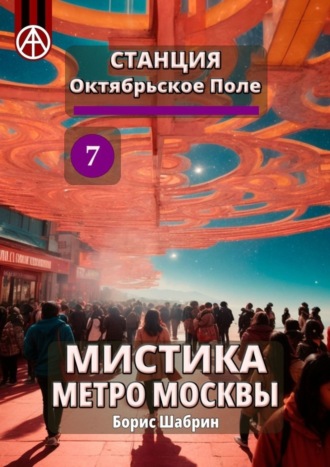 Борис Шабрин, Станция Октябрьское Поле 7. Мистика метро Москвы