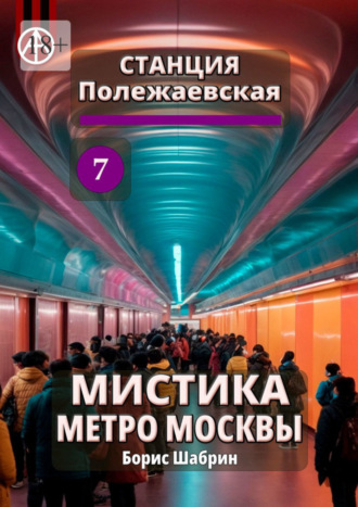 Борис Шабрин, Станция Полежаевская 7. Мистика метро Москвы