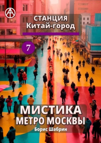 Борис Шабрин, Станция Китай-город 7. Мистика метро Москвы