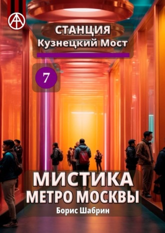 Борис Шабрин, Станция Кузнецкий Мост 7. Мистика метро Москвы