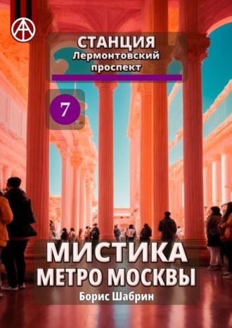 Борис Шабрин, Станция Лермонтовский проспект 7. Мистика метро Москвы