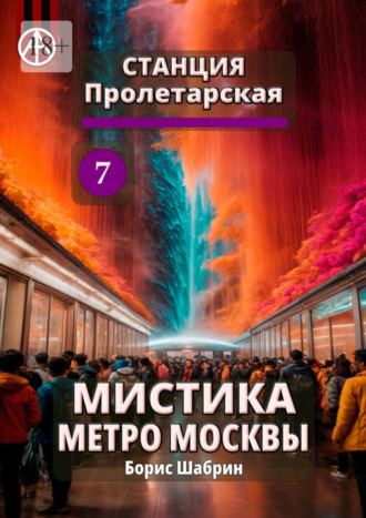 Борис Шабрин, Станция Пролетарская 7. Мистика метро Москвы