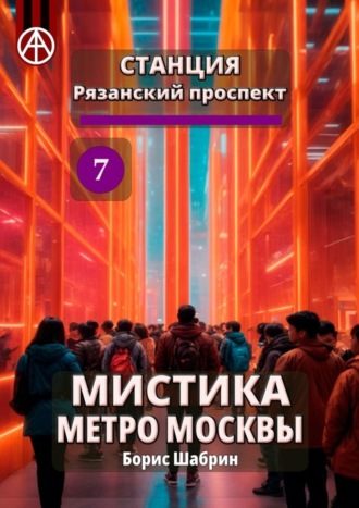 Борис Шабрин, Станция Рязанский проспект 7. Мистика метро Москвы