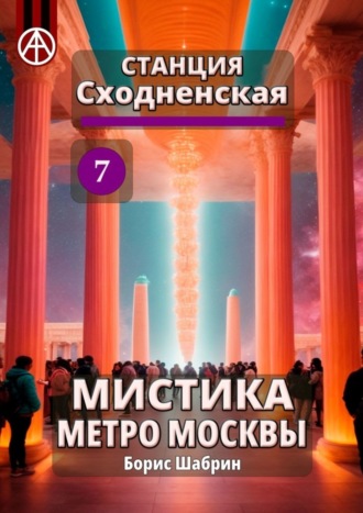 Борис Шабрин, Станция Сходненская 7. Мистика метро Москвы