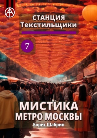 Борис Шабрин, Станция Текстильщики 7. Мистика метро Москвы