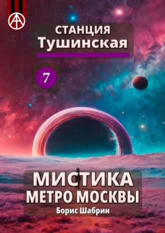 Борис Шабрин, Станция Тушинская 7. Мистика метро Москвы