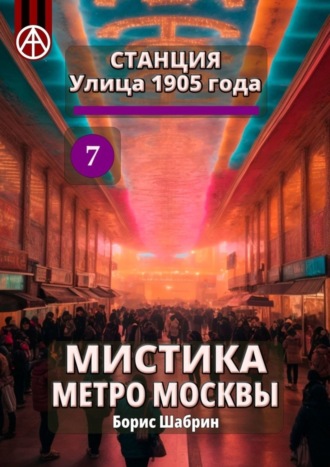 Борис Шабрин, Станция Улица 1905 года 7. Мистика метро Москвы