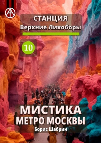 Борис Шабрин, Станция Верхние Лихоборы 10. Мистика метро Москвы