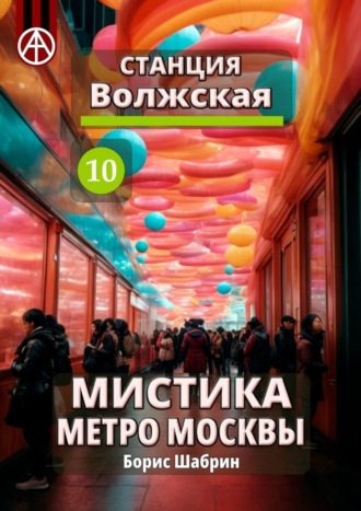 Борис Шабрин, Станция Волжская 10. Мистика метро Москвы