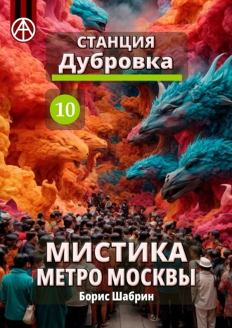 Борис Шабрин, Станция Дубровка 10. Мистика метро Москвы