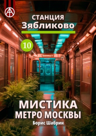 Борис Шабрин, Станция Зябликово 10. Мистика метро Москвы