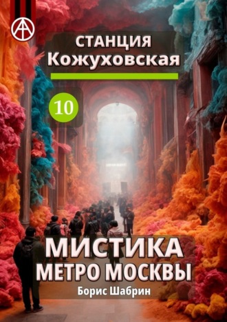 Борис Шабрин, Станция Кожуховская 10. Мистика метро Москвы